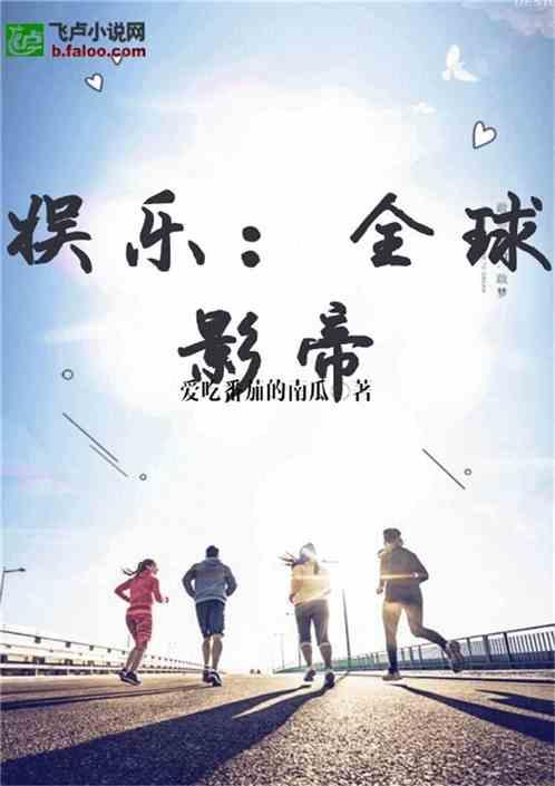 娱乐吃瓜回家小说全文阅读,娱乐圈风云录